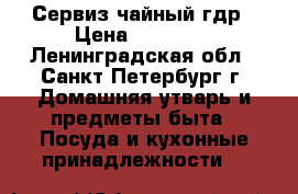 Сервиз чайный гдр › Цена ­ 16 700 - Ленинградская обл., Санкт-Петербург г. Домашняя утварь и предметы быта » Посуда и кухонные принадлежности   